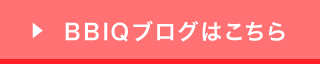 BBIQブログはこちら