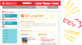 新コンテンツ「ビビッとブログ」