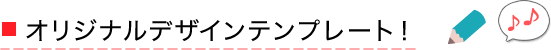 オリジナルデザインテンプレート！