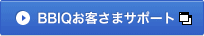 BBIQお客さまサポート