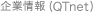 企業情報（QTnet）