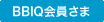BBIQ会員さま