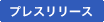 外プレスリリース