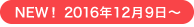 NEW！2016年12月9日～