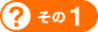 その1