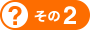 その2
