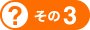 その3