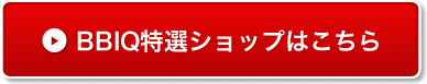 BBIQ特選ショップはこちら