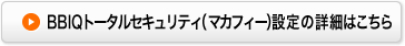BBIQトータルセキュリティ（マカフィー）設定の詳細はこちら