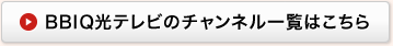 BBIQ光テレビのチャンネル一覧はこちら