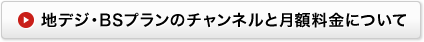 地デジ・BSプランのチャンネルと月額料金について