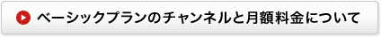 ベーシックプランのチャンネルと月額料金について