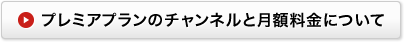 プレミアプランのチャンネルと月額料金について