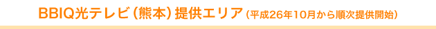 BBIQ光テレビ（熊本）提供エリア（2014年10月から順次提供開始）