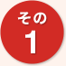 その1