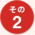 その2