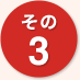 その3