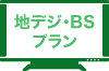 地デジ・BSプラン