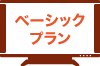 ベーシックプラン