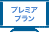 プレミアプラン