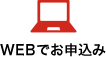 WEBでお申込み