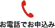 お電話でお申込み