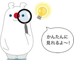 かんたんに見れるよ～