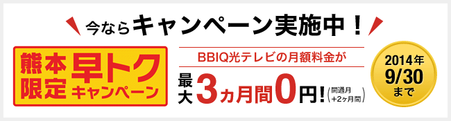 今ならキャンペーン実施中！【熊本限早トクキャンペーン】2014年9/30まで