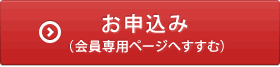 お申込み（会員専用ページへすすむ）