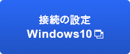 接続の設定　Windows10