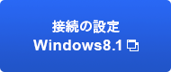 接続の設定　Windows8.1