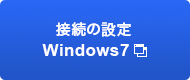 接続の設定　Windows7