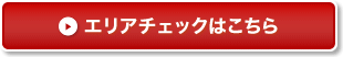 エリアチェックはこちら