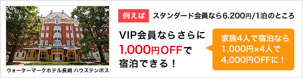 例えばスタンダード会員なら6,200円/1泊のところVIP会員ならさらに1,000円OFFで宿泊できる!