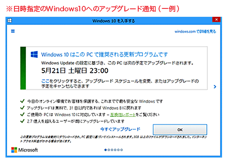 日時指定のWindows10へのアップグレード通知（一例）