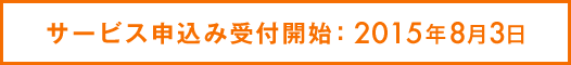 サービス申込み受付開始:2015年8月3日