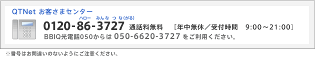 QTNetお客さまセンター0120-86-3727（通話料無料）年中無休。BBIQ光電話050からは050-6620-3727
