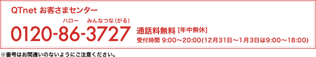 QTNet お客さまセンター0120-86-3727