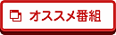オススメ番組