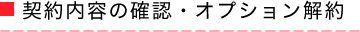 契約内容の確認・オプション解約