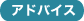 アドバイス